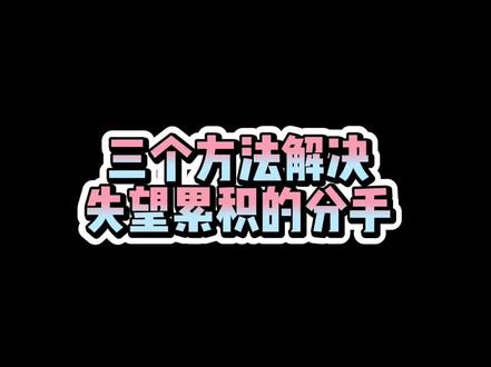 #情感 #恋爱 #分手复合 #创作灵感っ 三步解决失望累积的分手
