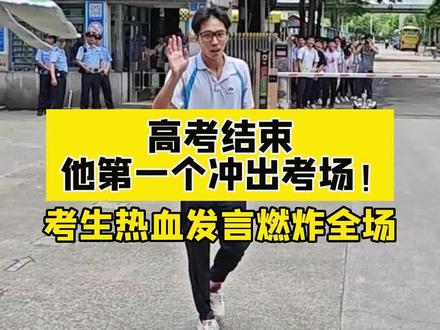 高考结束,他第一个冲出考场!考生热血发言燃炸全场!#高考 #2023高考 #校园#金榜题名前程似锦