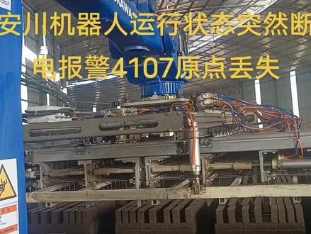 安川机器人运行状态突然断电原点丢失找回原点方法。