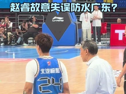 赵睿故意失误放水广东? 赵睿故意失误放水广东?细节带你找到答案 #赵睿 #赵睿突破意外受伤倒地 #京粤大战 #胡明轩 #CBA季后赛以城之名