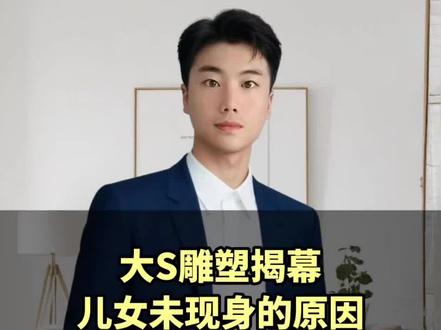 大S雕塑揭幕
儿女未现身的原因