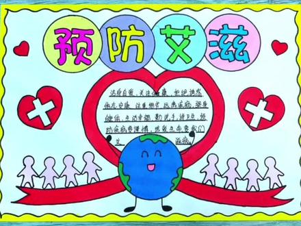 预防艾滋病手抄报 艾滋病日手抄报#预防艾滋病手抄报 #世界艾滋病日手抄报 #世界艾滋病日 #小学生手抄报 #防疫手抄报