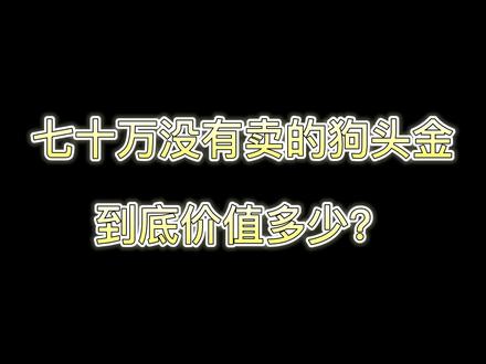 #华豫之门 七十万都不卖的狗头金,到底价值多少?#鉴定