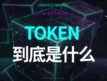 Token到底是什么?3分钟让AI小白彻底不迷茫! AI算钱、限流、上下文全靠它!
Token不是字、不是词,而是大模型专属“积木块”。
今天用最通俗例子讲清:1个Token≈几个汉字?
为什么贵?怎么省钱? #AI小白 #Token