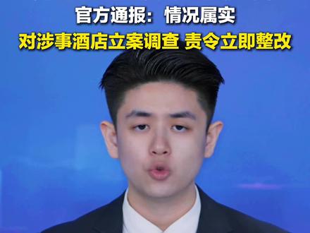 5月16日,广东惠州,#官方通报多家知名酒店未落实床单一客一换 :情况属实,已立案调查,责令立即整改。