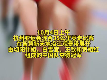 田径再入一金!中国队夺混合35公里竞走冠军