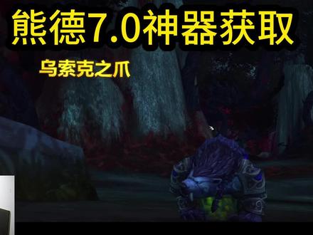 熊德7.0神器任务流程#魔兽世界 #德鲁伊