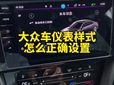 大众车仪表盘如何设置个性化样式,记住这个方法 #用车知识