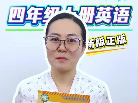 2026新版四年级上册英语课本,新版审定,改版后新版 四年级所有版本的英语都已经改版完成,人教版,外研版,北师版,译林版,沪教版,精通版,同步26秋季开学用的新版内容#四年级英语 #四年级上册英语 #人教版 #暑假预习
