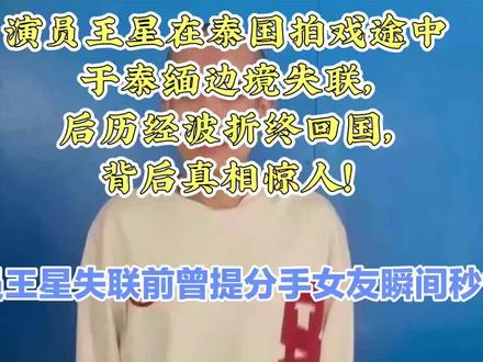 演员王星失联前曾提分手女友瞬间秒懂#王星