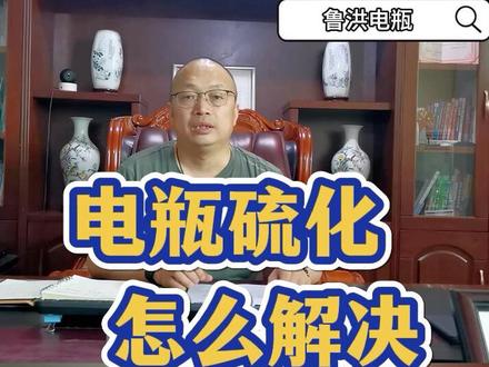 电瓶硫化怎么办,教你三个方法解决 #电动车 #电池 #新能源 #创作灵感 #热门