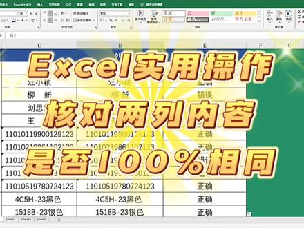 1分钟学会,Excel核对两列数据是否100%一致的高效方法#excel技巧 #excel函数 #excel教学 #exact的用法 #if函数