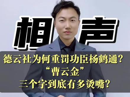 德云社为何重罚功臣杨鹤通?“曹云金”三个字到底有多烫嘴? #德云社 #郭德纲 #曹云金 #相声 #杨鹤通
5月28日,德云社一纸处罚决定冲上热搜,在社内待了17年的“鹤”字科老将杨鹤通,被解除教学主任职务,暂停联合演出队队长职务-9。原因是他在直播中接了一句话——有人发弹幕说“德云社扛起了相声大旗”,杨鹤通补充道:“现在扛旗的不止德云社一家,天津的葫芦相声社、曹云金老师等也在出力”-15。就因为提到了“曹云金”三个字,一位17年的老臣被一撸到底。今天咱们就来聊聊,这究竟是一场正当的管理整顿,还是一次“杀鸡儆猴”的警告?