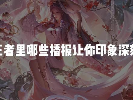 王者里哪些播报让你印象深刻 #王者教学 #游戏日常 #学习