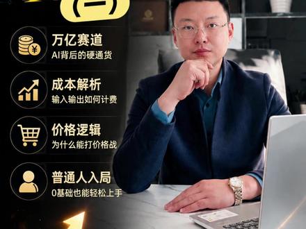 Token入门指南,普通人如何从零做起(一) #Token代理#ai热点#词元经济#AI创业#token