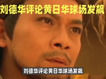 刘德华评论黄日华球场发飙#中视频伙伴计划 #黄日华足球赛踢人引争议 #乔峰