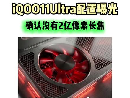 这下都可以死心了吧!iQOO15Ultra确认没有2亿像素长焦!#iQOO15ultra #iQOO15 #手机 #知识科普 #内容过于真实