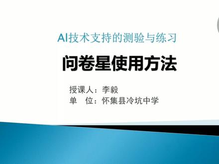 #知识分享 问卷星的使用方法 微课
