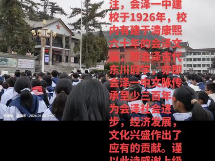 贺会泽一中建校一百周年
胡万寿
2025年7月31日
泮水清清映月光,百年黉舍铸文昌。滋兰树蕙香风远,报效国家耀梓桑。
注,会泽一中建校于1926年,校内有建于清康熙六十年的会泽文庙,即会泽古代东川府学,亦即会泽一中文脉传承至少三百年。为会泽社会进步,经济发展,文化兴盛作出了应有的贡献。谨以此诗感谢上级党委政府教育主管部门对会泽一中的正确领导与大力扶持,感谢社会各界对会泽一中的关心与爱护,感谢会泽一中建校以来的学子们,感谢在会泽一中工作过的同仁。今年会泽一中入选中国县中百强,泮池的水永远清亮,状元桥上永远留下我们的身影。诸君一起努力,明天的会泽一中更美好!
