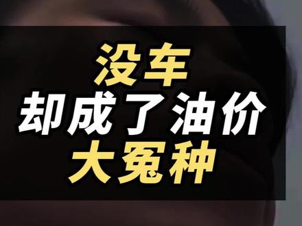 没车却成了油价大冤种 #油价 #流行羽 #羽毛球 #羽毛球价格 #羽球人 @羽宙空间站