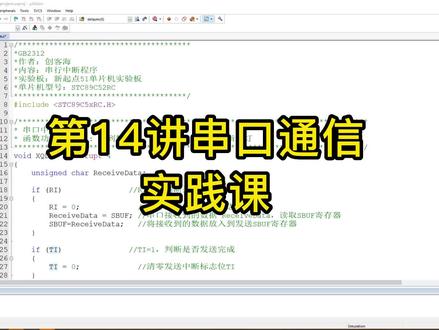 新起点-中级篇-第14讲串口通信—实践课 #51单片机 #编程入门 #C语言 #创客海社区 #嵌入式