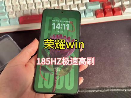 荣耀win手机185hz极速高刷功能,实在是太丝滑了#荣耀win #手机数码 #数码产品