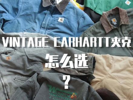抄底指南!价值一个w的vintage carhartt购买经验值,超值十选三,#j01 /#j22 /#j130 大概率就是你的百元档beat pick!#vintage#Carhartt#夹克#穿搭#搭配分享