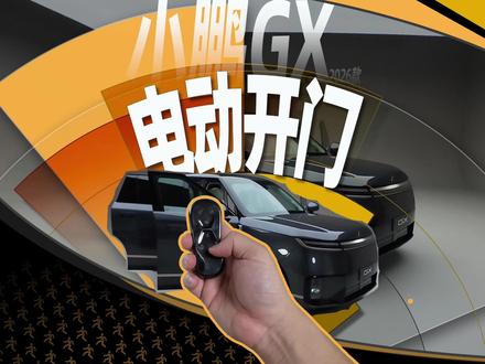 车钥匙好多按键 小鹏GX电动开门有多花? 小鹏GX应该有史以来努力往“尊贵”贴的旗舰车型,所以你看它成熟了,原有在P7尝试过的鹏翼门的“年轻劲”,在这款旗舰SUV演变成更“稳重”的四门电动,除了支持钥匙启动,也支持车外唤醒激活。