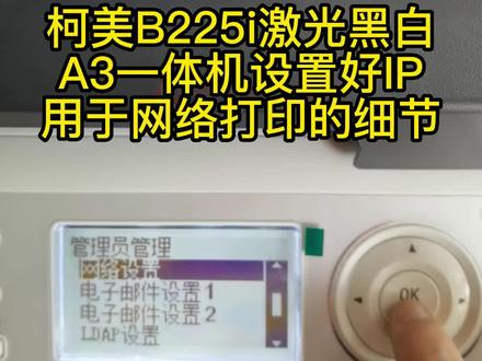 柯美B225i激光黑白A3一体机设置IP用于网络打印的细节#让科技平易近人 #IT教程 #办公设备教程 #激光办公设备教程 #设置网络打印