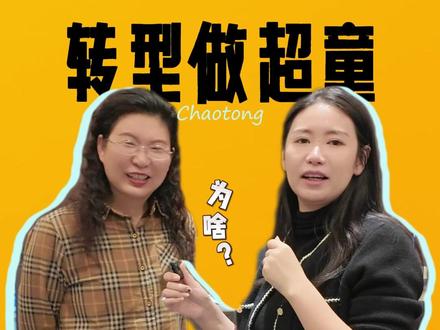 8家民办幼儿园,为啥转型做英文原版阅读? #幼儿园 #教培机构 #民办园长 #英语