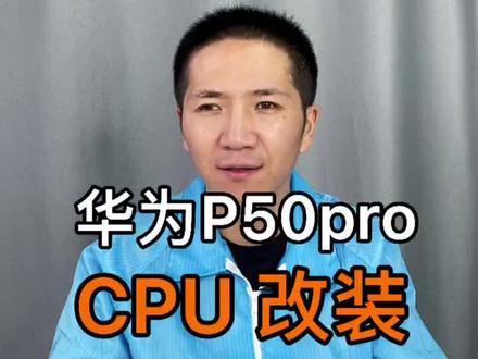 华为新款手机p50不仅不是5G手机,而且还是用库存芯片拼装的。