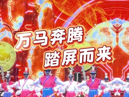 探访山东省机器人春晚|万马奔腾 踏屏而来