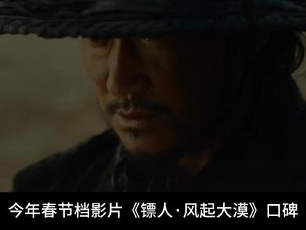 镖人|天字一号通缉犯,到底有多可怕? #镖人 #春节档电影 #武侠 #影娱年味不打烊 #影娱漫谈编辑部