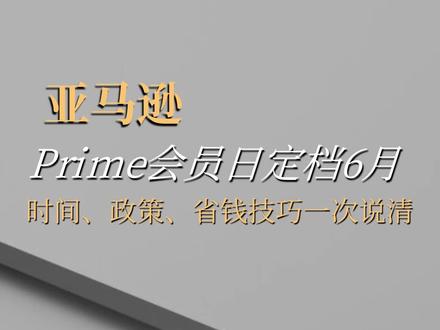 Prime会员日定档6月! #亚马逊跨境 #亚马逊运营 #亚马逊干货分享 #热点 #亚马逊会员日