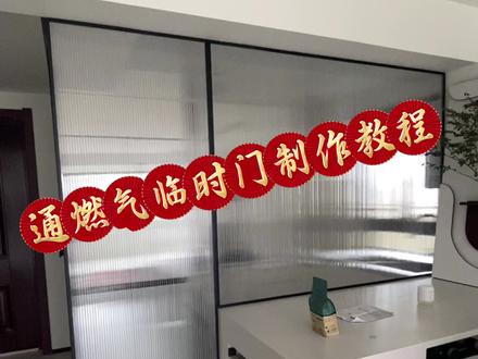 教程来啦,需要的宝子们#自装 #装修分享 #通燃气