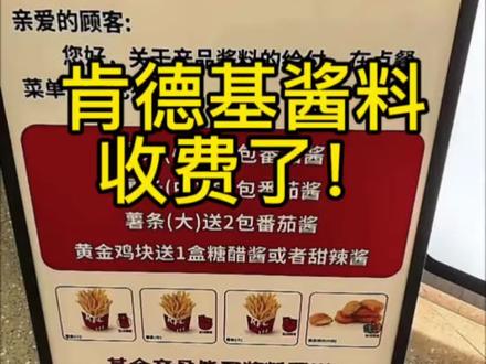肯德基酱料要收费了!真的要酱本增效了吗? #麦当劳狂喜 #肯德基 #肯德基酱料收费 #麦当劳
