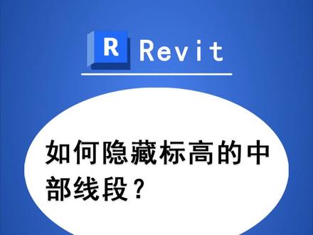 时时勤学丨049 BIM技巧:Revit如何隐藏标高的中部线段?
#工程人 #BIM #Revit #BIM应用技巧