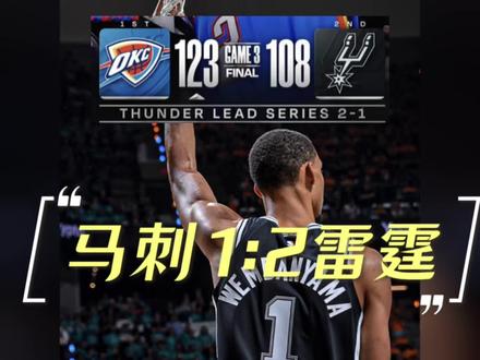 急需调整!雷霆2:1马刺,重拾主场优势,马刺全场比赛都陷入了雷霆的进攻节奏,替补球员表现差异巨大 #马刺vs雷霆 #雷霆2比1马刺 #文班亚马