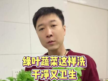 绿叶蔬菜这样洗,干净又卫生#蔬菜 #饮食 #健康 #生活小妙招