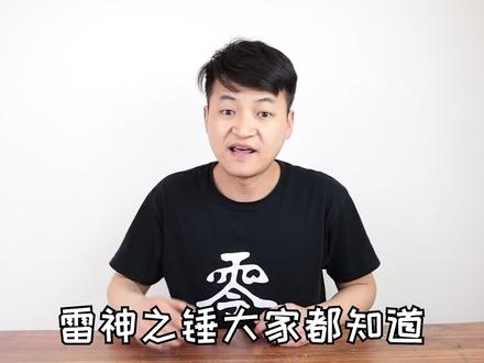 雷狮和索尔的武器都叫雷神之锤,那各有什么区别?对比后涨知识了 #雷神之锤 #雷狮 #雷神