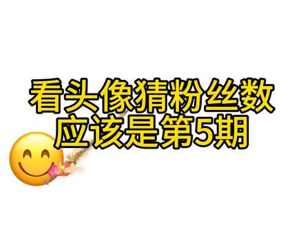 #不要催更 看头像猜粉丝第5期,蛋仔派对,我的世界,和平精英,植物大战僵尸复兴16