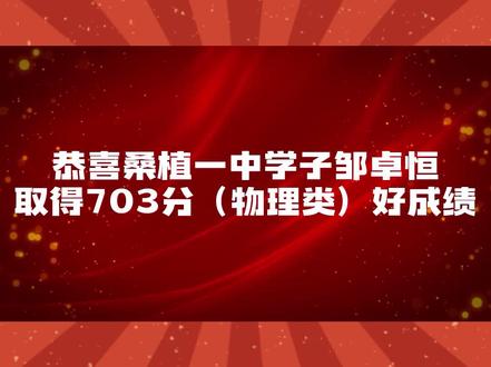 祝贺我县邹卓恒同学取得好成绩!#高考#湖南高考#桑植县#金榜题名