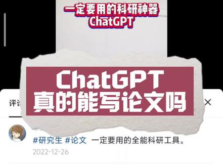 #论文 #研究生日常 #博士 #科研 chatgpt真的能用来写论文吗?对我们的未来生活有什么影响?#chatgpt