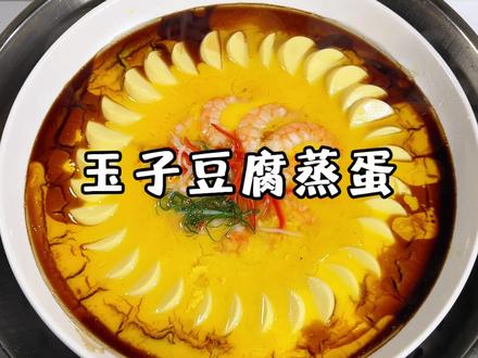 玉子蛋腐蒸蛋 男人会做饭 生活更浪漫~#虾仁蒸蛋 #豆腐蒸蛋 #美食教程 #强烈推荐 #三四钢铁锅