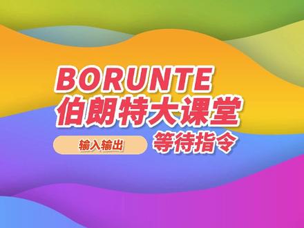 机器人-等待指令使用介绍及说明#伯朗特大课堂 #伯朗特机器人