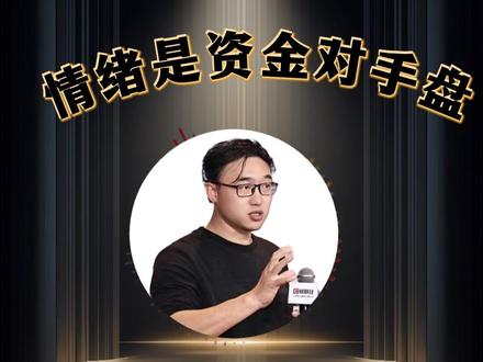 寒王再创新高,情绪是资金对手盘 大众情绪是大资金的对手盘,你们觉得寒王后边会怎么走,留言区留下你的看法和理由。#寒武纪 #股票 #游资 #牵牛读书会 #牵牛哥