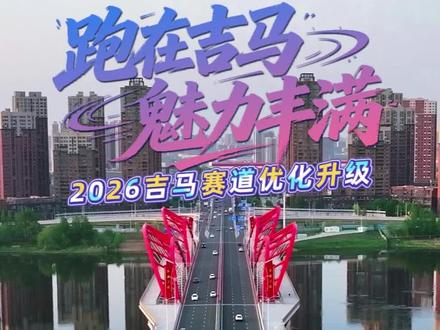 2026吉马赛道优化升级 带你体验松花江上游最美赛道!#奔跑吧我的城市 #厉害了我的城 #吉林市 #吉林市马拉松 @中国太平洋保险 #和太平洋保险在一起共未来