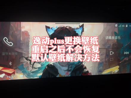 #逸动plus #逸动 逸动plus更换车机壁纸,车机重启之后不会恢复默认壁纸解决方法