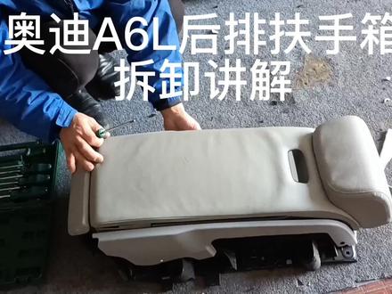 #奥迪A6L后排扶手箱拆卸方法