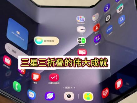 三星三折叠的伟大
#三折叠手机 #华为 #三星 #邦科邦科邦科 #后发劣势